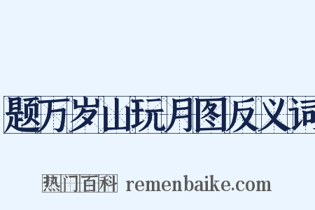 题万岁山玩月图反义词是什么意思的图片